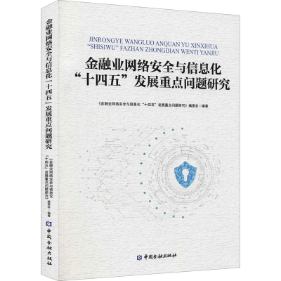 正版新书]金融业网络安全与信息化