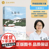 九篇雪 2024版 阿勒泰的李娟首部散文集 文坛清新之风阿勒泰的精灵吟唱 我的阿勒泰羊道冬牧场遥远的向日葵地皆源于九篇雪