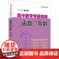 高中数学专题精编 函数与导数 第四版 李正兴著 著9787542790057 上海科学普及出版社