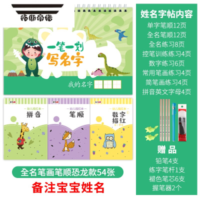拓斯帝诺儿童定制姓名练字帖幼儿园一笔一划写自己名字宝宝练字启蒙描红本带笔画笔顺-恐龙款54张（备注宝宝姓名）名字贴