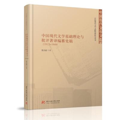 正版新书]中国现代文学基础理论与批评著译编纂史稿(1912-1949
