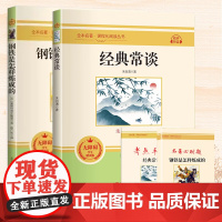 经典常谈和钢铁是怎样炼成的正版长谈朱自清著原著初中八年级下册课外书阅读书籍书目8下名著金典常读