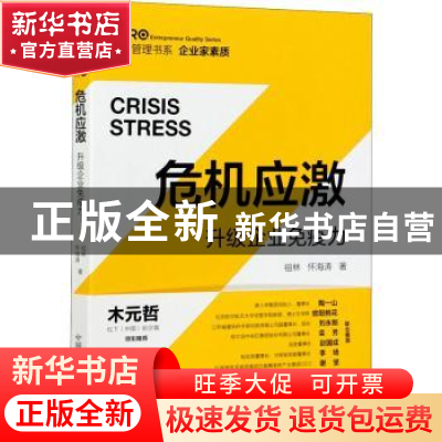 正版 危机应激:升级企业免疫力:upgrade enterprise immunity 祖