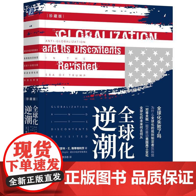 机工 全球化逆潮(珍藏版) [美] 约瑟夫·E. 斯蒂格利茨(Joseph E. Stiglitz)