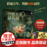 世界名画好在哪 艺术中的色彩 艺术科普书解析西方绘画艺术史画集艺术启蒙收藏科普读物绘画知识纸上美术馆