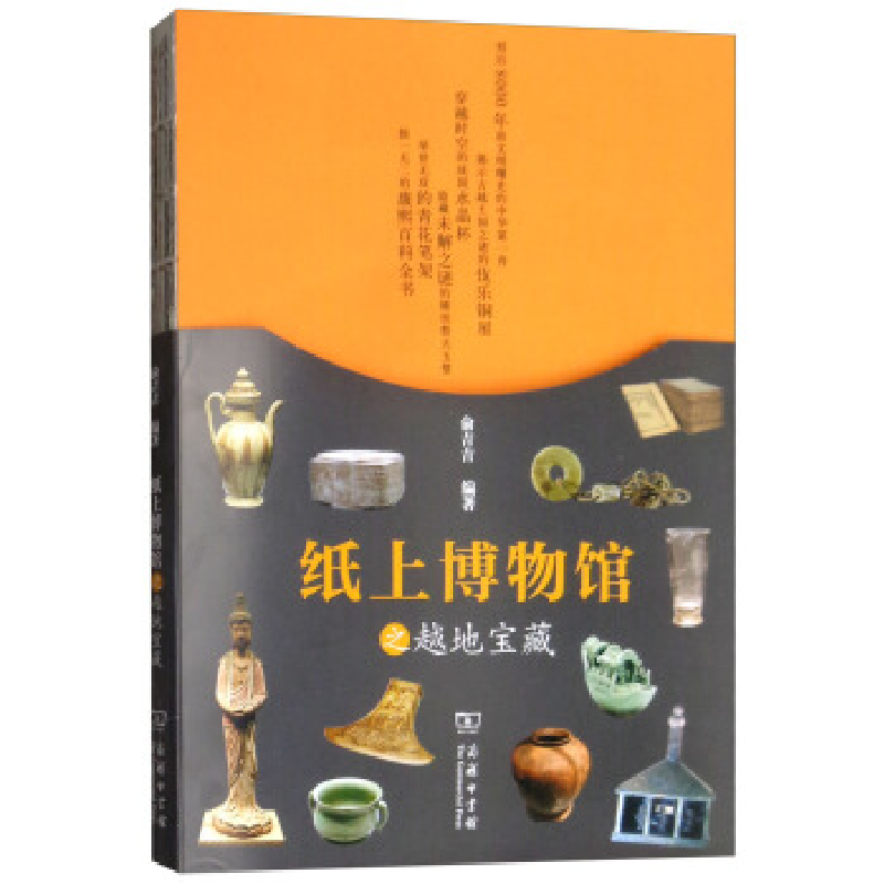 正版新书]纸上博物馆之越地宝藏俞吉吉9787100169295