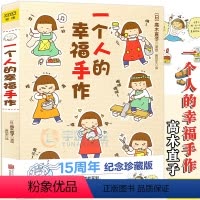 [正版] 高木直子漫画绘本《一个人的幸福手作》 漫画 高木直子漫画绘本高木直子迄今为止一部手工绘本手工书籍 温暖幸福