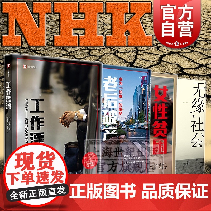 工作漂流+无缘社会+女性贫困+老后破产共4册 名为长寿的噩梦 译文纪实报告文学直击社会问题 NHK特别节目录制组力作书籍