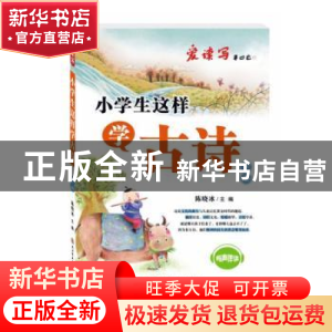 正版 小学生这样学古诗:下册 陈晓冰主编 陕西师范大学出版总社 9