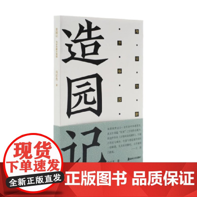 方塔园 造园记 与古为新方塔园 冯纪忠 著 建筑
