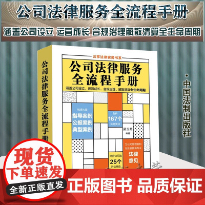 正版 公司法律服务全流程手册 梁玉茹 著 中国法制出版社 9787521625882