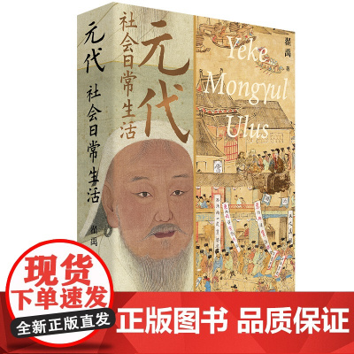 元代社会日常生活 翟禹 著 中国工人出版社 历史知识读物 皇家百姓生活秘史野史 科普书籍 元朝那些事 正版