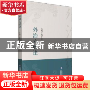 正版 外治六经论 鲍身涛 中国医药科技出版社 9787521427332 书籍