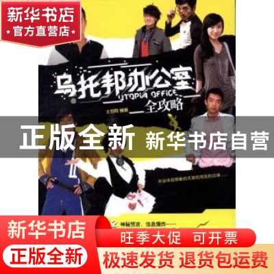 正版 乌托邦办公室全攻略 土豆网编著 上海人民出版社 9787