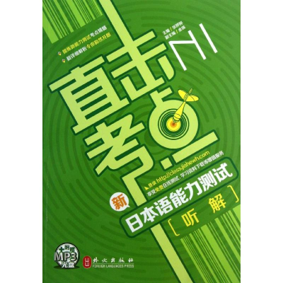 醉染图书新日本语能力测试N1听解/直击考点9787119082684