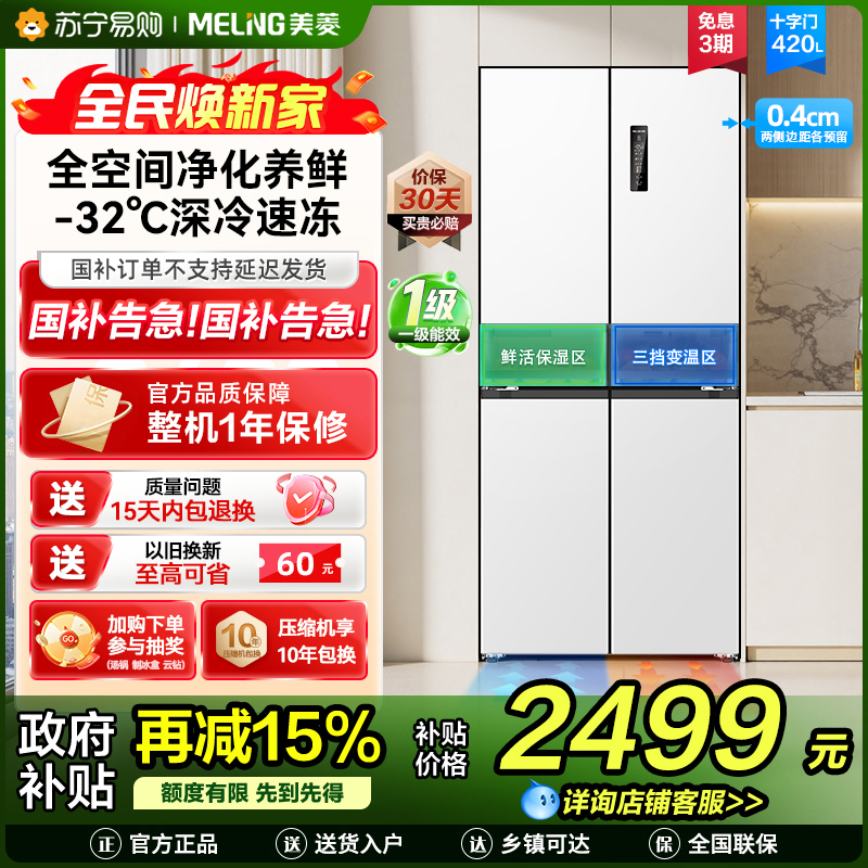 无忧嵌美菱420升超薄零嵌入式十字对开门冰箱60.9cm薄1级家用大容量四开门电冰箱换新自营BCD-420WP9CZX白