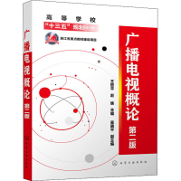 醉染图书广播电视概论 第2版9787122949
