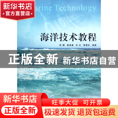 正版 海洋技术教程 陈鹰//瞿逢重//宋宏//黄豪彩 浙江大学出版社