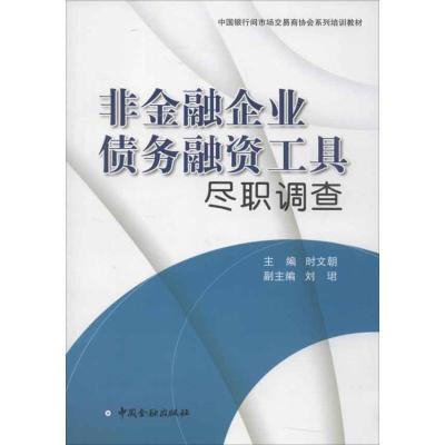 正版新书]非金融企业债务融资工具尽职调查时文朝9787504961525