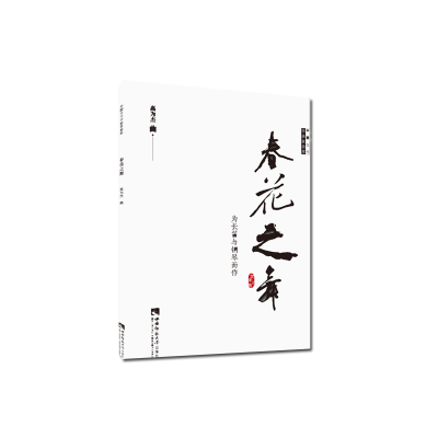 醉染图书春花之舞9787562193036