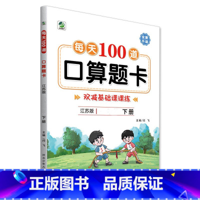 下册 每天100道口算题卡 双减基础课课练 [苏教版] 小学三年级 [正版]小学生每天100道口算题卡双减基础课课练一二