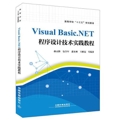 正版新书]Visual Basic.NET程序设计技术实践教程孙占锋97871132