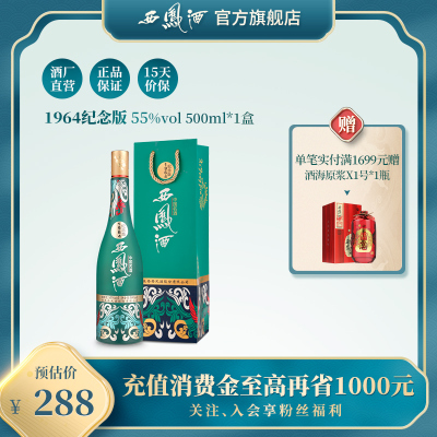 西凤酒55度1964纪念版绵柔凤香型白酒单瓶500ml(配1礼袋)