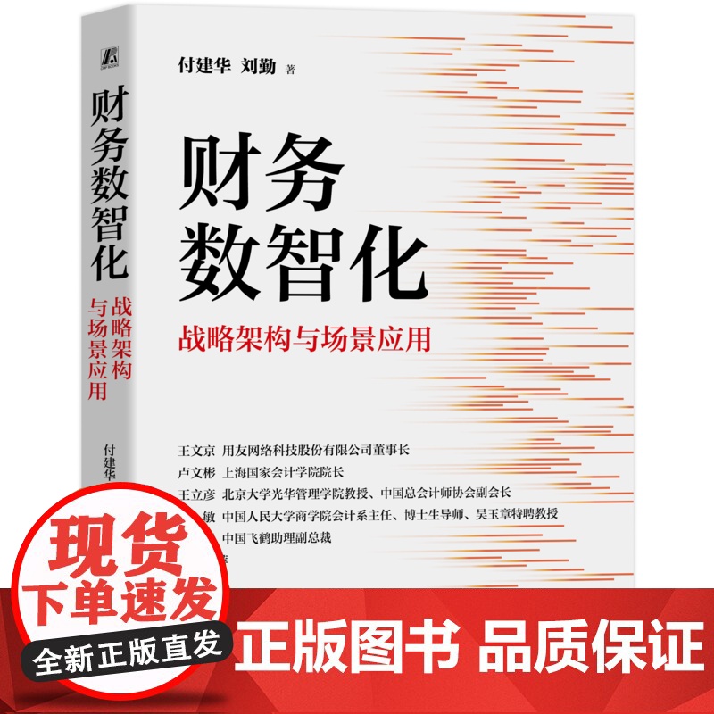 正版 财务数智化:战略架构与场景应用 付建华 刘勤 拆解财务数智化转型8个方面+150余张流程图、方法图+7个企业案