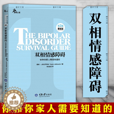 [醉染正版]正版 重庆大学心理学书籍 鹿鸣心理 双相情感障碍:你和你家人需要知道的 米克罗维兹 著