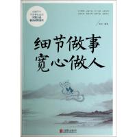 正版新书]细节做事宽心做人连山9787550231825