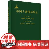 [正版书籍]中国古脊椎动物志 第二卷 两栖类 爬行类 鸟类 第二册(总第六册) 副爬行类 大鼻龙类 龟鳖类