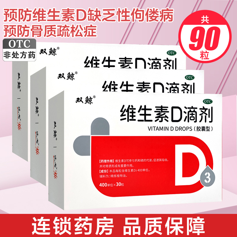 悦而 双鲸 维生素D滴剂(胶囊型) 30粒*3盒预防维生素D缺乏性佝偻病 预防骨质疏松症