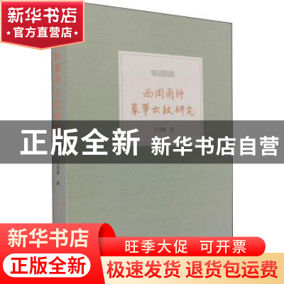 正版 西周甬钟篆带云纹研究 王清雷 文物出版社 9787501067077 书