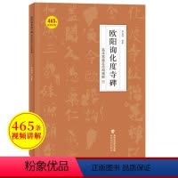 [正版]附教学视频 欧阳询化度寺碑 基本笔画及结构精解 邹扶澜临王偁本 欧体楷书临摹临慕练字帖 成人大人毛笔软笔书法入