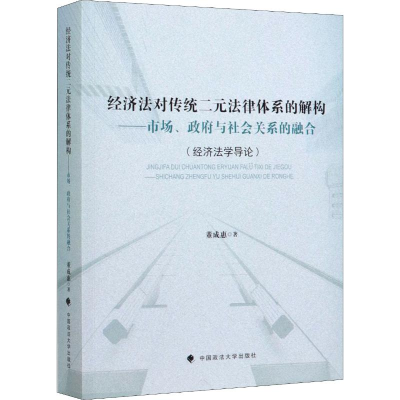 [M]经济法对传统二元法律体系的解构——市场、政府与社会关系的融合-9787562092186