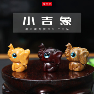 厂家直销创意小象吊坠挂件檀木木雕工艺品DIY手机包包钥匙扣挂链送女朋友老婆情人节七夕生日礼物