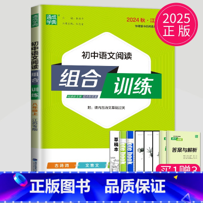 [正版]2025初中语文阅读组合训练八年级上册人教版江苏专版初二上学期古诗词文言文现代文8年级阅读理解苏教版八上专项训练