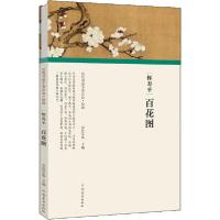 正版新书]恽寿平 百花图任军伟9787540148171