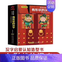 有形状的汉字 [正版]创意学习 有形状的汉字幼儿识字书 简单汉字早教启蒙学认字洞洞书0-1-2-3到6岁早教书籍3d立体
