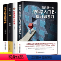 [正版]4册逻辑思维书我的第一本逻辑学入门书,提升思考力+哈佛逻辑思维课+从零开始学思维导图+受益一生的思维