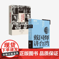 我的情报与外交生涯+戴国煇讲台湾·爱憎二二八(套装2册) 戴国煇等著 中信出版社图书 正版