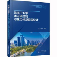 音像滨海工业带水污染控制与生态修复顶层设计孙静,温娟等编著