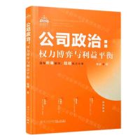[N]公司政治--权力博弈与利益平衡-9787561584125