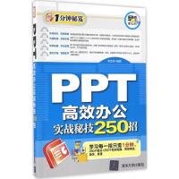 正版新书]PPT 高效办公实战秘技250招李杏林9787302430681