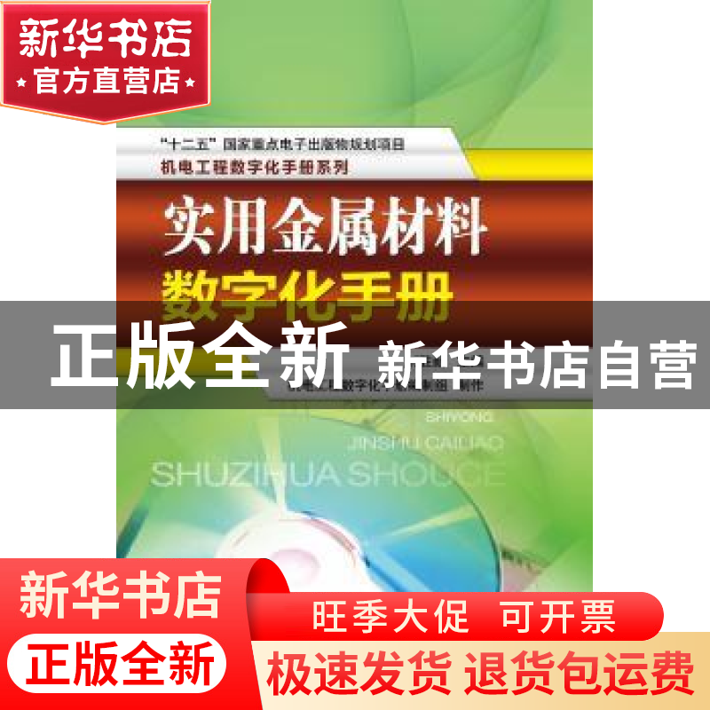 正版 实用金属材料数字化手册 刘胜新主编 机械工业出版社 978711