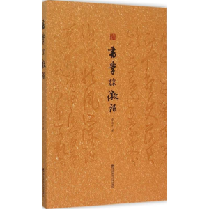 [M]书学探微录-9787565118968