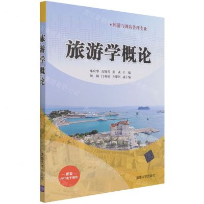 [N]旅游学概论(旅游与酒店管理专业)-9787302582793
