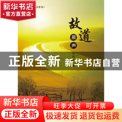正版 故道晨声 王振山著 新华出版社 9787516610794 书籍