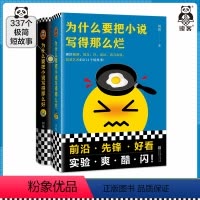 [正版]刘按作品2册 为什么要把小说写得那么好+为什么要把小说写得那么烂 前沿先锋 荒诞搞笑 诗意哲学短故事 图书