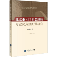 音像北京市社区养老照顾专业化资源配置研究李金娟